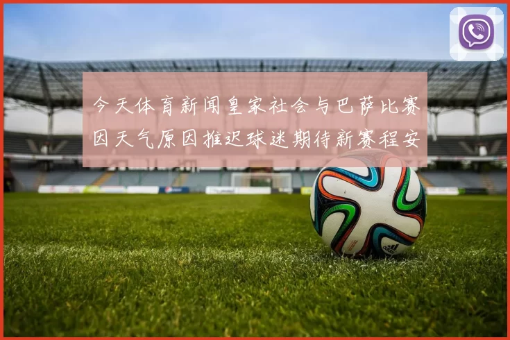 今天体育新闻皇家社会与巴萨比赛因天气原因推迟球迷期待新赛程安排