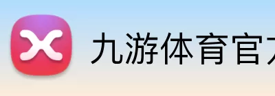 九游体育官方网站 Logo